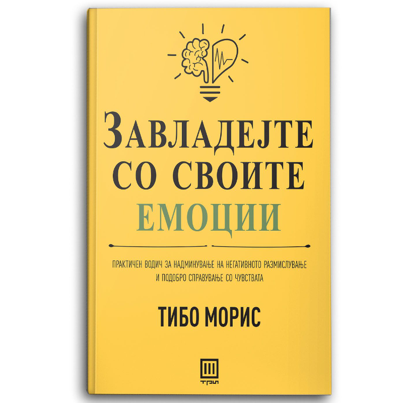 Завладејте со своите емоции